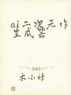 ai二次元作画生成器