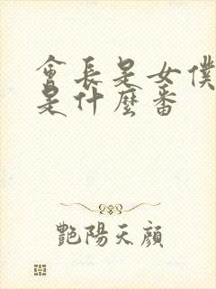 会长是女仆大人是什么番