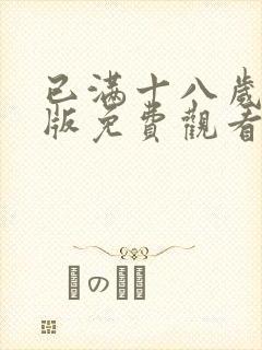 已满十八岁高清版免费观看电视剧在线观看