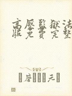 高压监狱法国法版免费完整版在线观看