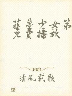 菲梦少女第四季免费播放