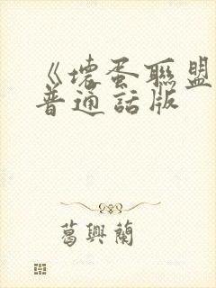 《坏蛋联盟2》普通话版