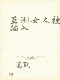 亚洲女人被黑人插入