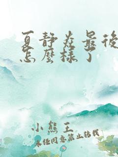 夏静焱最后结局怎么样了