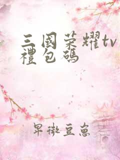 三国荣耀tv版礼包码