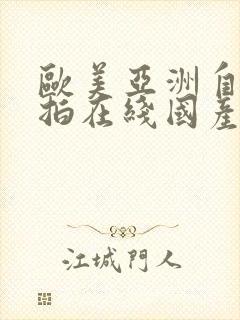 欧美亚洲自拍偷拍在线国产