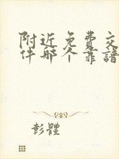 附近免费交友软件哪个靠谱