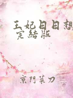 王妃日日想和离 完结版