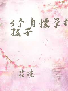 3个月怀孕打掉孩子