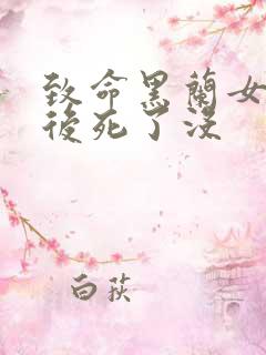 致命黑兰女主最后死了没