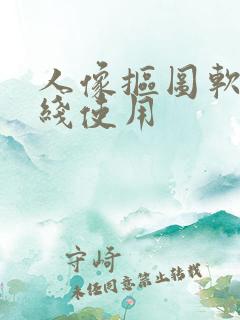 人像抠图软件在线使用