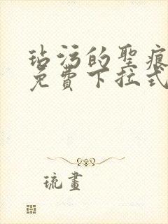 玷污的圣痕漫画免费下拉式