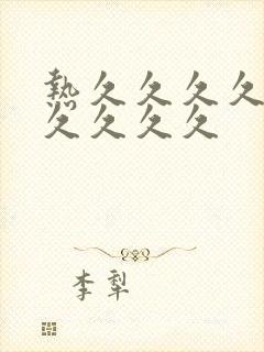 热久久久久久久久久久久