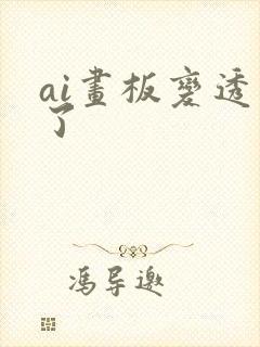 ai画板变透明了