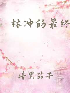 林冲的最终结局