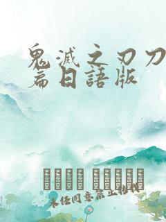鬼灭之刃刀匠村篇日语版