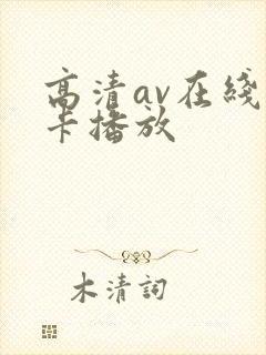 高清av在线不卡播放