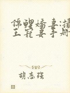 锦鲤娇妻:摄政王宠妻手册1全文txt下载