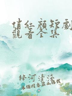 俏红颜短剧免费观看全集