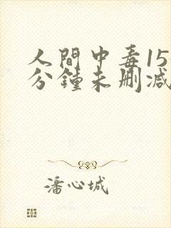 人间中毒155分钟未删减版