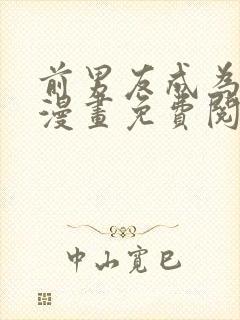 前男友成为继兄漫画免费阅读