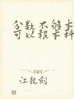 分数不够本科线可以报本科志愿吗