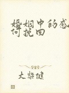 婚姻中的感情如何挽回