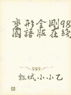 变形金刚98集国语版在线播放