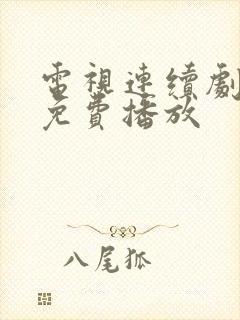 电视连续剧重紫免费播放