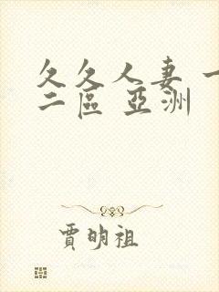 久久人妻 一区二区 亚洲