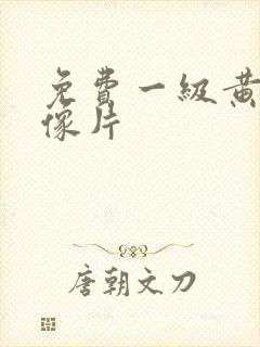 免费一级黄色录像片