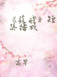 《苏醒》短剧全集播放