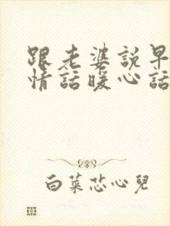 跟老婆说早安的情话暖心话