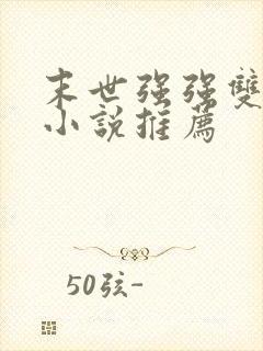 末世强强双男主小说推荐