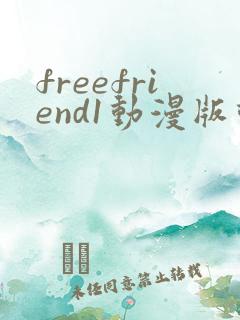 freefriend1动漫版动画在哪看
