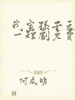 我家孙子天下第一短剧免费全集