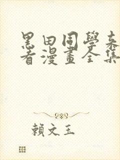 黑田同学来我家看漫画全集