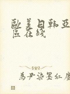 欧美日韩亚洲二区在线