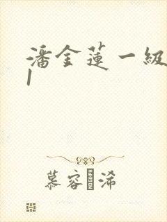 潘金莲一级看片1