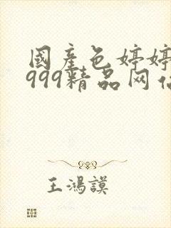 国产色婷婷亚洲999精品网站