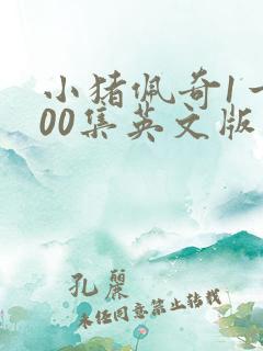 小猪佩奇1一100集英文版