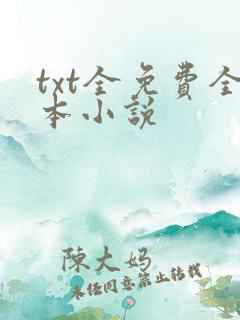 txt全免费全本小说