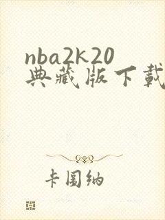 nba2k20典藏版下载安卓