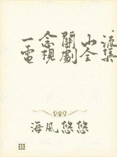 一念关山流畅播电视剧全集免费观看