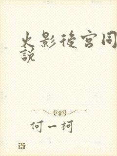 火影后宫同人小说