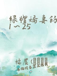 绿帽娇妻的沦陷1～25