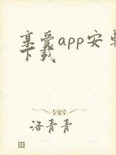 享爱app安卓下载