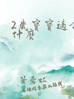 2岁宝宝适合学什么