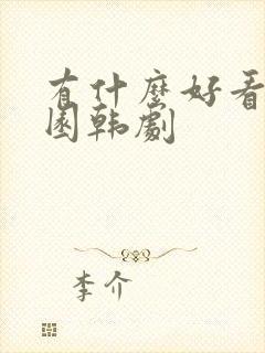 有什么好看的校园韩剧