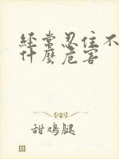 经常忍住不射有什么危害